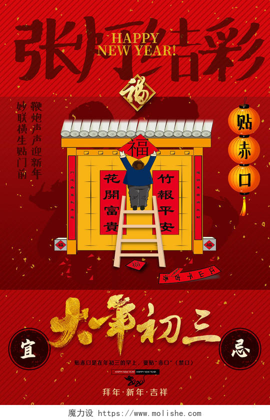 春节传统习俗大全大年初三贴赤口海报大年初一至初七春节习俗系列图